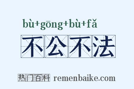 不公不法是什么意思的图片